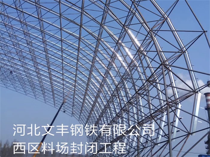 奉化文丰钢铁有限公司西区料场封闭工程